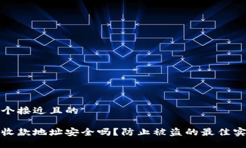 思考一个接近且的

冷钱包收款地址安全吗？防止被盗的最佳实践详解