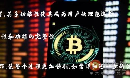   如何在TP钱包中添加交易所一步步指导 / 

 guanjianci TP钱包, 加入交易所, 如何操作, 加密货币 /guanjianci 

## 内容主体大纲

### 一、TP钱包简介
   - TP钱包的功能与特点
   - 为什么使用TP钱包

### 二、交易所的基本概念
   - 何为交易所
   - 交易所的种类与作用

### 三、使用TP钱包添加交易所的步骤
   - 第一步：下载并安装TP钱包
   - 第二步：创建或导入钱包
   - 第三步：添加交易所的具体操作
   - 第四步：确认与检查

### 四、添加交易所后注意事项
   - 安全性考虑
   - 费用结构
   - 如何管理添加的交易所

### 五、总结与用户推荐
   - 选取合适交易所的重要性
   - TP钱包的综合评估

### 六、常见问题解答
   - 常见问题1：TP钱包与其他钱包的对比
   - 常见问题2：如何保证TP钱包的安全性
   - 常见问题3：TP钱包支持哪些交易所
   - 常见问题4：如何解决添加交易所时遇到的问题
   - 常见问题5：可以在TP钱包中做哪些交易
   - 常见问题6：TP钱包的更新与维护

---

### 一、TP钱包简介
TP钱包的功能与特点
TP钱包是一个去中心化的数字资产管理工具，允许用户存储、管理和交易各种加密货币。其最大的特点是安全性高、操作简单，支持多种数字资产。一些功能包括实时行情查看、数字资产的快速转账等。

为什么使用TP钱包
选择TP钱包的用户通常看中其去中心化、私密性和用户友好的界面。此外，TP钱包还支持多种币种，为用户提供了更大的灵活性。

### 二、交易所的基本概念
何为交易所
加密货币交易所是用户进行数字资产交易的在线平台。在这些平台上，用户可以用法币或其他数字资产进行交易。交易所可以是中心化的或去中心化的，前者通常由公司管理，后者则依托区块链技术，无需中介。

交易所的种类与作用
主要有中心化交易所和去中心化交易所两种。中心化交易所提供更高的交易速度和流动性，而去中心化交易所则更注重隐私和控制权。

### 三、使用TP钱包添加交易所的步骤
第一步：下载并安装TP钱包
首先，用户需要从官方网站或安全的应用商店下载TP钱包，确保下载的版本是最新的，从而获得最佳的使用体验和安全保障。

第二步：创建或导入钱包
下载完成后，用户需根据提示创建新钱包或者导入已有的钱包。确保记录好助记词，因为这是恢复钱包的重要凭证。

第三步：添加交易所的具体操作
在TP钱包主界面，找到“添加交易所”功能，选择你想要添加的交易所，输入相关信息，确认链接。

第四步：确认与检查
在完成添加后，用户需要检查所添加交易所的状态和信息，确保无误，以便后续使用。

### 四、添加交易所后注意事项
安全性考虑
在选择交易所时，用户应优先考虑其安全性。要查看交易所的安全历史、用户评价等信息，避免使用不安全的交易所。

费用结构
添加交易所后，用户还需了解各类交易手续费、提现费用等，避免后续交易中出现意外支出。

如何管理添加的交易所
用户应定期检查和管理所添加的交易所，及时更新账户信息，并保持警惕，以避免任何可能的安全隐患。

### 五、总结与用户推荐
选取合适交易所的重要性
选择合适的交易所能够有效提升用户的交易体验，用户在选择时不仅要看流动性，还要关注安全性和用户口碑。

TP钱包的综合评估
综合来看，TP钱包作为一个功能强大的数字资产管理工具，它的用户友好性和多币种支持特性，吸引了大量用户。

### 六、常见问题解答
常见问题1：TP钱包与其他钱包的对比
TP钱包相对于其他加密货币钱包，最大的优势在于其去中心化的特性以及丰富的功能。许多用户表示TP钱包在安全性和易用性方面做得非常好。

常见问题2：如何保证TP钱包的安全性
TP钱包的安全性主要依赖于用户的操作，选择强密码、妥善保管助记词、开启双重认证等都是保障账户安全的重要措施。

常见问题3：TP钱包支持哪些交易所
TP钱包支持众多主流交易所，用户可以根据自己的需求选择，平台的支持情况也在不断更新，建议用户定期查看官方公告。

常见问题4：如何解决添加交易所时遇到的问题
在添加交易所过程中，用户可能会遇到多个问题，如网络连接、信息填入错误等，解决方法主要在于仔细检查每个步骤并确保信息的准确性。

常见问题5：可以在TP钱包中做哪些交易
TP钱包允许用户进行多种交易，包括但不限于买卖加密货币、转账、查找实时行情等。其多功能性使其成为用户的理想选择。

常见问题6：TP钱包的更新与维护
TP钱包会定期推出更新，用户应定期检查更新内容并及时安装，以确保应用的安全性和功能的完整性。

---

上述内容为TP钱包添加交易所的详细步骤及相关信息，它旨在帮助用户理解和操作，使整个过程更加顺利。如需详细进一步的信息或支持，建议查阅TP钱包的官方文档或社区资源。