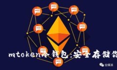 : 深入了解ⅰmtoken冷钱包：安全存储你的数字资产