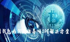 火币交易所钱包为何无法导入TP？解决方案与详细