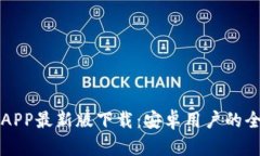 比特派APP最新版下载：安卓用户的全面指南