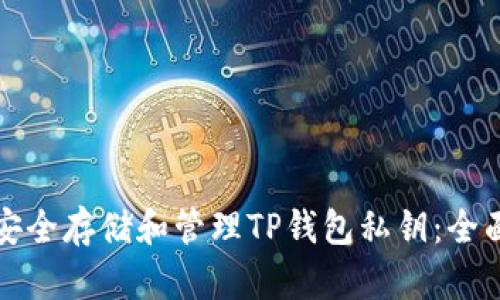 如何安全存储和管理TP钱包私钥：全面指南
