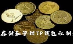 如何安全存储和管理TP钱包私钥：全面指南