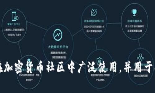 在日本，冷钱包通常被称为“コールドウォレット”（Cold Wallet）或者“コールドストレージ”（Cold Storage）。这些术语在加密货币社区中广泛使用，并用于描述将加密货币离线存储的方式，以提升安全性。冷钱包可以是硬件设备、纸质钱包，也可以是其他形式的离线存储解决方案。