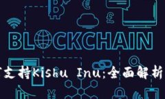TP钱包如何支持Kishu Inu：全面解析与应用指南