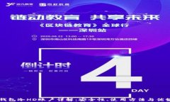 比太钱包冷HD账户详解：安全性、使用方法与优势