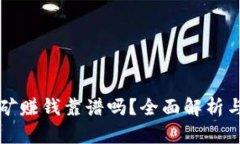 TP钱包挖矿赚钱靠谱吗？全面解析与实用指南
