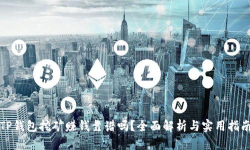 TP钱包挖矿赚钱靠谱吗？全面解析与实用指南