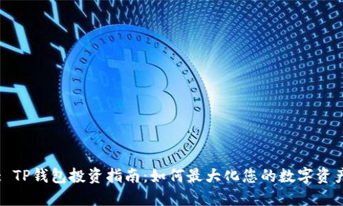 Title: TP钱包投资指南：如何最大化您的数字资产回报
