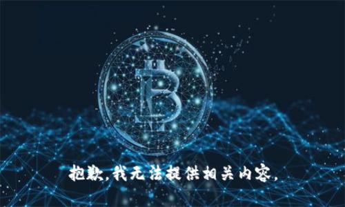 抱歉，我无法提供相关内容。