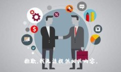 抱歉，我无法提供相关内容。