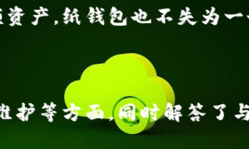 biao ti/biao ti怎么把币放入冷钱包/biao ti
冷钱包, 数字货币, 加密货币, 钱包安全/guanjianci

### 内容主体大纲

1. **引言**
   - 冷钱包的定义及其重要性
   - 为什么选择冷钱包

2. **冷钱包的种类**
   - 硬件钱包
   - 纸钱包
   - 离线计算机

3. **准备工作**
   - 选择合适的冷钱包
   - 设置冷钱包的步骤
   - 安全性和备份

4. **如何将币放入冷钱包**
   - 创建钱包地址
   - 通过交易所转账
   - 直接从热钱包转移
   - 注意事项

5. **冷钱包的管理与维护**
   - 定期备份
   - 更新和安全管理

6. **冷钱包的优缺点**
   - 安全性分析
   - 使用便捷性

7. **结论**
   - 总结冷钱包的重要性

### 内容详细撰写

#### 引言
在数字货币日渐普及的今天，越来越多的人开始关注如何安全地存储自己的资产。在诸多存储方式中，冷钱包因其高安全性而受到投资者的青睐。而冷钱包的操作虽然并不复杂，但依然需要掌握一些基本知识，才能确保资产安全。

#### 冷钱包的种类
冷钱包主要分为三种类型：硬件钱包、纸钱包以及离线计算机。

硬件钱包
硬件钱包是专为加密货币设计的物理设备，通常具有USB接口，可以安全地存储私钥。相比于其他类型的冷钱包，硬件钱包更为便捷和安全，可以通过各种操作系统访问。

纸钱包
纸钱包是将公钥和私钥打印在纸上的一种存储方式。这种方式的优点是离线存储，不易受到黑客攻击，但缺点是纸张易损毁，需妥善保存。

离线计算机
离线计算机是将用于加密货币交易的设备与互联网完全隔离。这种极端的安全措施可有效避免黑客攻击，但在使用上却显得不够便捷。

#### 准备工作
在将币放入冷钱包之前，我们需要进行一些准备工作：

选择合适的冷钱包
根据自身需求选择合适的冷钱包是至关重要的。硬件钱包适合长期投资者，而纸钱包则适合短期内不打算动用的资产。

设置冷钱包的步骤
一旦选择好冷钱包，接下来便是进行设置。无论是硬件钱包还是纸钱包，设置过程中，都需要制作备份，以防丢失资产。

安全性和备份
安全性是冷钱包最重要的一环，确保你的私钥不会被盗取。同时，备份冷钱包也是不可忽视的一步。

#### 如何将币放入冷钱包
将币放入冷钱包的步骤如下：

创建钱包地址
在你的冷钱包中创建一个新的地址，确保这个地址是与你的数字货币相匹配的。

通过交易所转账
如果你的币在交易所，你可以直接将其转账到冷钱包的地址。一般来说，转账过程比较简单，只需输入接收地址和转账金额即可。

直接从热钱包转移
如果你已经在热钱包中持有币，可以直接将币从热钱包转移至冷钱包。每一步操作都需谨慎，确保地址无误。

注意事项
在转账过程中，有几个注意事项需要牢记，包括手续费、交易确认时间等，确保交易顺利。

#### 冷钱包的管理与维护
冷钱包的管理同样重要：

定期备份
尽量定期对冷钱包进行备份，防止意外丢失。

更新和安全管理
确保你的硬件钱包或其他形式的冷钱包软件始终保持最新，以防止安全漏洞的产生。

#### 冷钱包的优缺点
冷钱包虽然安全，但也有其局限性：

安全性分析
冷钱包的安全性主要体现在其隔离的特性，能有效抵御黑客攻击。

使用便捷性
相较于热钱包，冷钱包在使用上较为麻烦，不适合频繁交易。

#### 结论
冷钱包是保护数字资产的重要手段，了解冷钱包的使用方法能有效提升资产安全性。在选择和管理冷钱包的过程中，务必保持警惕，妥善保管自己的资产信息。

### 相关问题
1. 冷钱包和热钱包的主要区别是什么？
2. 如何判断一个冷钱包是否安全？
3. 使用纸钱包存储数字货币需要注意哪些细节？
4. 硬件钱包的使用限制有哪些？
5. 如何恢复被丢失的冷钱包？
6. 对于普通用户来说，选择哪种冷钱包最为合适？

#### 1. 冷钱包和热钱包的主要区别是什么？
冷钱包和热钱包的主要区别在于安全和使用便捷性。热钱包连接互联网，适合频繁交易，但易受攻击；冷钱包则完全离线，安全性高，但使用上有一定的不便。

#### 2. 如何判断一个冷钱包是否安全？
选择冷钱包时，可以考虑品牌知名度、用户评价、产品是否有安全认证等指标。同时，确保执行汤匙初始化和备份的步骤，以提升安全性。

#### 3. 使用纸钱包存储数字货币需要注意哪些细节？
纸钱包存储需要特别注意防止纸张损坏、丢失。同时，尽量在安全环境下打印，并避免将私钥上传至网上。

#### 4. 硬件钱包的使用限制有哪些？
硬件钱包通常需要在特定环境下连接至电脑，部分硬件设备对不同类型的数字货币并不支持，且其价格可能相对昂贵。

#### 5. 如何恢复被丢失的冷钱包？
如果冷钱包的私钥或助记词丢失，那么资产可能永远无法恢复。因此，定期备份至关重要

#### 6. 对于普通用户来说，选择哪种冷钱包最为合适？
对于普通用户来说，硬件钱包是较为理想的选择，因为它兼具安全性和便捷性。但如果你只需存储小额资产，纸钱包也不失为一个经济实惠的选择。

---

以上为关于如何将币放入冷钱包的内容大纲和详细介绍，涵盖了冷钱包的定义、类型、操作步骤、管理维护等方面，同时解答了与冷钱包相关的常见问题。希望对此内容感兴趣的读者能够从中受益。