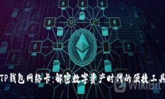 TP钱包网络卡：解密数字资产时代的便捷工具