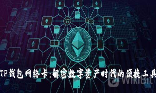 TP钱包网络卡：解密数字资产时代的便捷工具