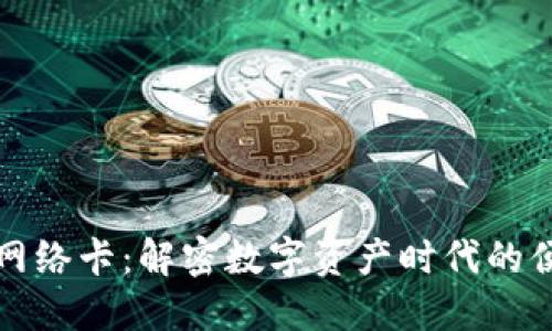 TP钱包网络卡：解密数字资产时代的便捷工具