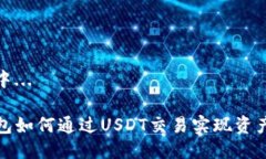 发掘中...TP钱包如何通过USDT交易实现资产增值