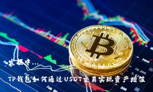 发掘中...

TP钱包如何通过USDT交易实现资产增值