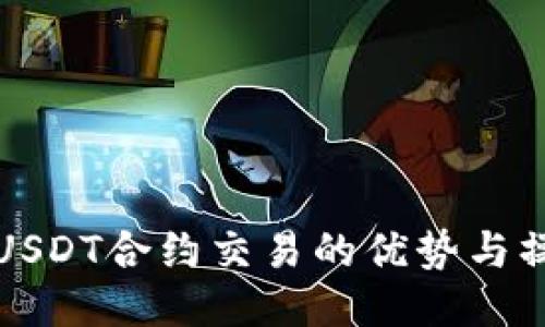 冷钱包USDT合约交易的优势与操作指南
