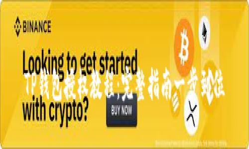 TP钱包授权教程：完整指南一步到位