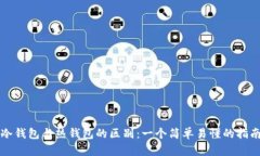 冷钱包与热钱包的区别：一个简单易懂的指南