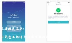 思考接近且的:TP钱包无法进行法币交易的原因及