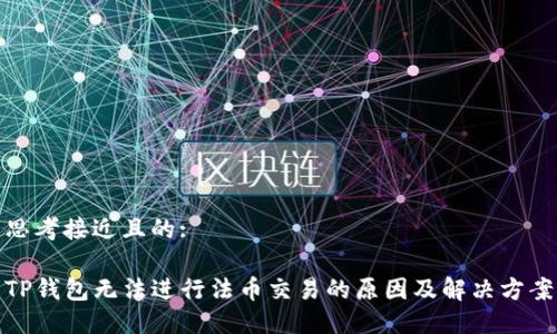 思考接近且的:

TP钱包无法进行法币交易的原因及解决方案