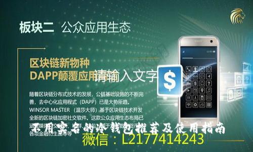 不用实名的冷钱包推荐及使用指南