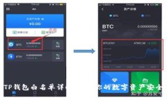 TP钱包白名单详解：保护你的数字资产安全