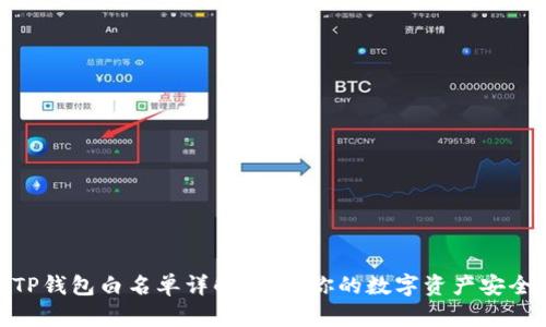 TP钱包白名单详解：保护你的数字资产安全