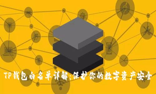 TP钱包白名单详解：保护你的数字资产安全
