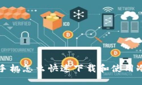 华为手机怎么快速下载和使用冷钱包