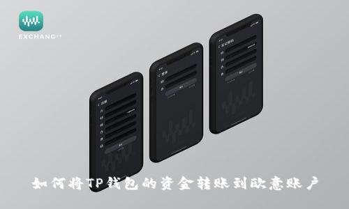 如何将TP钱包的资金转账到欧意账户