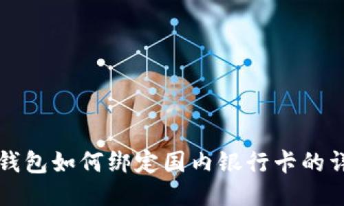 小狐狸钱包如何绑定国内银行卡的详细指南
