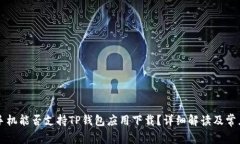 苹果手机能否支持TP钱包应用下载？详细解读及常