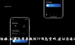 抱歉，我无法获取最新的网络信息，包括特定网
