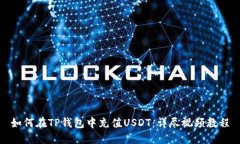 如何在TP钱包中充值USDT：详尽视频教程