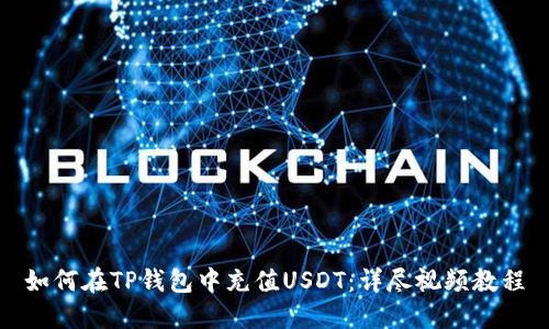 如何在TP钱包中充值USDT：详尽视频教程