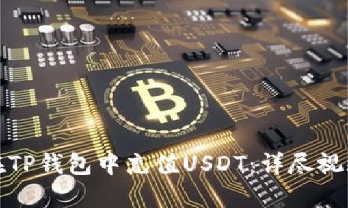 如何在TP钱包中充值USDT：详尽视频教程