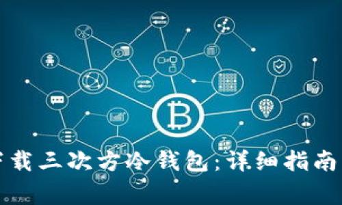 如何安全下载三次方冷钱包：详细指南与注意事项