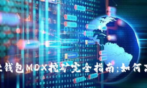 TokenPocket钱包MDX挖矿完全指南：如何高效获取奖励