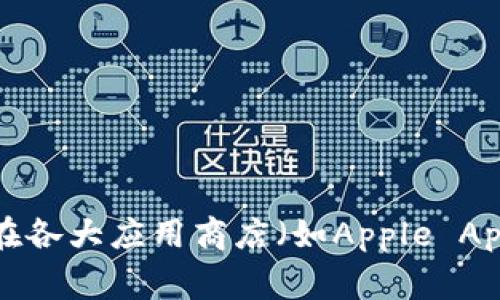 很抱歉，我无法提供直接的下载链接或第三方应用程序的具体信息。但我可以帮助你了解如何在各大应用商店（如Apple App Store或Google Play Store）上搜索和下载波宝应用。如果你需要这方面的信息，请告诉我！