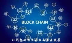   TP钱包的创立历程与未来发展