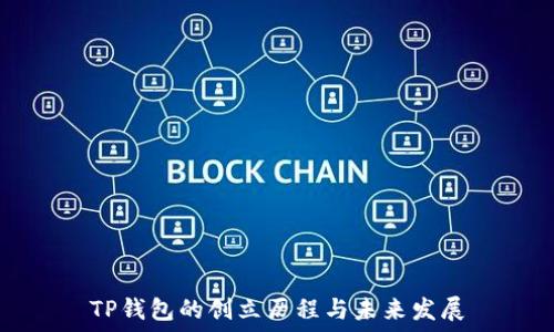   
TP钱包的创立历程与未来发展