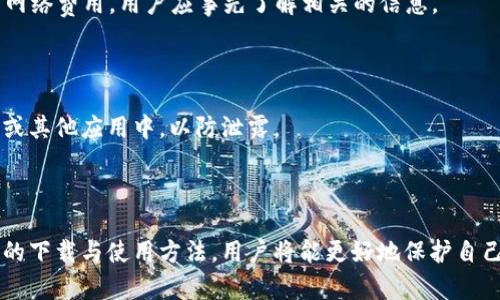 biao ti安全下载SafePal冷钱包：您的数字资产保护专家/biao ti  
SafePal冷钱包下载,数字资产保护,加密货币安全,钱包应用/guanjianci  

## 内容主体大纲

1. **引言**  
    - 介绍SafePal冷钱包的重要性  
    - 加密货币市场的增长与风险  

2. **什么是SafePal冷钱包**  
    - 定义与优点  
    - SafePal冷钱包的工作原理  

3. **SafePal冷钱包的功能**  
    - 多种资产支持  
    - 安全性分析  
    - 用户友好的界面和使用体验  

4. **SafePal冷钱包下载步骤**  
    - 支持的平台（安卓、iOS、桌面等）  
    - 下载途径与官方地址  
    - 安装过程详解  

5. **如何设置SafePal冷钱包**  
    - 创建新钱包的重要性  
    - 备份和恢复钱包的方式  
    - 防止丢失与安全提示  

6. **使用SafePal冷钱包的注意事项**  
    - 避免常见错误  
    - 保障钱包安全的最佳实践  

7. **常见问题解答**  
    - SafePal冷钱包是否安全？  
    - 可以支持哪些加密货币？  
    - 如何进行资产转移与操作？  
    - 遇到问题该如何联系客服？  
    - 是否需要支付费用？  
    - 如何确保备份安全？  

8. **结论**  
    - 回顾SafePal冷钱包的优势  
    - 未来的发展趋势与展望  

---

## 正文内容

### 引言

随着区块链技术的发展和加密货币逐渐成为投资者的新宠，护卫数字资产安全的问题变得尤为重要。为了应对这一需求，SafePal冷钱包应运而生。它不仅可以安全存储各种数字资产，还能为用户提供便捷的管理工具。了解和使用SafePal冷钱包，将会是每位加密货币投资者的明智之选。

### 什么是SafePal冷钱包

SafePal冷钱包是一种硬件钱包，用于存储加密货币等数字资产。与在线钱包相比，冷钱包的最大优势在于其高度的安全性，因为它不连接到互联网，能有效防止黑客攻击和信息泄露。SafePal将优雅的外观与强大的安全性结合，使其成为数字资产保护的理想选择。

#### SafePal冷钱包的工作原理

SafePal通过私密密钥的离线存储确保用户资金的安全。每次发送和接收交易，仅保留必要的数据在设备中，而其他敏感信息则隔离在网络外，构建了一道牢不可破的安全壁垒。因此，即使连接了互联网，用户的资产也能得到保护。

### SafePal冷钱包的功能

SafePal冷钱包支持多种不同类型的数字资产，使用户能够轻松管理包括比特币、以太坊等主流币种。此外，SafePal还配备了多重密码保护和加密算法，大幅提高了用户资产的安全性。同时，SafePal的用户界面设计友好，即使是新手也可以快速上手。

### SafePal冷钱包下载步骤

在下载SafePal冷钱包之前，用户首先需要确认自己所使用的设备平台，如安卓、iOS或桌面电脑等。下载过程相对简单，用户只需访问SafePal的官方网站，按照提示进行下载即可。在此过程中，请确保下载链接的安全性，以防下载到恶意软件。

#### 下载途径与官方地址

官网提供了最新版本的SafePal冷钱包应用，用户应始终选择官方渠道进行下载，以确保钱包的安全性和功能的正常使用。在安装过程中，应仔细阅读软件权限要求，确保没有不必要的信息收集。

### 如何设置SafePal冷钱包

设置SafePal冷钱包的过程简单而直接。在创建新钱包时，系统会要求用户设置强密码，并提供一系列备份选项，如助记词和私钥的导出。值得注意的是，用户应该妥善保存这些备份，以防丢失信息。

#### 备份和恢复钱包的方式

用户在设置钱包时，会生成一组助记词，这组词组可以用于未来的资产恢复。因此，在进行备份时，用户应注意防止备份文件的泄露，最好将其存储在安全的地方。此外，SafePal还提供了多种恢复方式，方便用户在需要时迅速恢复访问。

### 使用SafePal冷钱包的注意事项

尽管SafePal冷钱包设计之初就注重安全性，但用户在使用时仍需遵循一定的注意事项。例如，尽量避免在公共网络中使用钱包，定期检查设备的安全性和更新应用程序，以保证最安全的使用体验。

### 常见问题解答

#### SafePal冷钱包是否安全？

SafePal冷钱包采用了先进的安全技术，如离线加密和多重身份验证。此外，硬件的设计理念也确保了用户资产的安全，尽量减少黑客攻击的风险。经过多次测试验证，SafePal被认为是市场上较为安全的冷钱包之一。

#### 可以支持哪些加密货币？

SafePal冷钱包支持多种主流和边缘Crypto资产。这意味着用户不仅可以存储比特币和以太坊，还能管理各种代币和数字资产，为用户提供了广阔的管理空间。

#### 如何进行资产转移与操作？

进行资产转移时，用户可以轻松在应用中找到相关的操作选项。只需输入目的地址和转账金额，并确认交易即可。在整个过程中，SafePal会对每一笔交易进行加密保障，确保资产安全。

#### 遇到问题该如何联系客服？

SafePal提供了多种形式的客户支持，如在线聊天、邮件或是社交媒体平台。用户可以根据自己的需求选择对应的方式进行咨询，以尽早解决使用中遇到的问题。

#### 是否需要支付费用？

使用SafePal冷钱包进行资产存储是免费的，用户不必支付额外的使用费用。不过，在进行资产转账或交换时，可能会产生网络费用，用户应事先了解相关的信息。

#### 如何确保备份安全？

用户在进行备份时，可以选择将助记词以纸质形式或其他安全方式存储。在任何情况下，都不应将助记词输入到网络服务或其他应用中，以防泄露。

### 结论

SafePal冷钱包以其高安全性、良好的用户体验和多种功能被越来越多的数字资产用户所接受。通过了解SafePal冷钱包的下载与使用方法，用户将能更好地保护自己的资产。未来，随着加密货币市场的不断发展，SafePal将继续产品，为用户提供更为灵活和安全的资产管理方案。