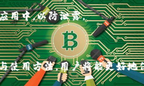 biao ti安全下载SafePal冷钱包：您的数字资产保护专家/biao ti  
SafePal冷钱包下载,数字资产保护,加密货币安全,钱包应用/guanjianci  

## 内容主体大纲

1. **引言**  
    - 介绍SafePal冷钱包的重要性  
    - 加密货币市场的增长与风险  

2. **什么是SafePal冷钱包**  
    - 定义与优点  
    - SafePal冷钱包的工作原理  

3. **SafePal冷钱包的功能**  
    - 多种资产支持  
    - 安全性分析  
    - 用户友好的界面和使用体验  

4. **SafePal冷钱包下载步骤**  
    - 支持的平台（安卓、iOS、桌面等）  
    - 下载途径与官方地址  
    - 安装过程详解  

5. **如何设置SafePal冷钱包**  
    - 创建新钱包的重要性  
    - 备份和恢复钱包的方式  
    - 防止丢失与安全提示  

6. **使用SafePal冷钱包的注意事项**  
    - 避免常见错误  
    - 保障钱包安全的最佳实践  

7. **常见问题解答**  
    - SafePal冷钱包是否安全？  
    - 可以支持哪些加密货币？  
    - 如何进行资产转移与操作？  
    - 遇到问题该如何联系客服？  
    - 是否需要支付费用？  
    - 如何确保备份安全？  

8. **结论**  
    - 回顾SafePal冷钱包的优势  
    - 未来的发展趋势与展望  

---

## 正文内容

### 引言

随着区块链技术的发展和加密货币逐渐成为投资者的新宠，护卫数字资产安全的问题变得尤为重要。为了应对这一需求，SafePal冷钱包应运而生。它不仅可以安全存储各种数字资产，还能为用户提供便捷的管理工具。了解和使用SafePal冷钱包，将会是每位加密货币投资者的明智之选。

### 什么是SafePal冷钱包

SafePal冷钱包是一种硬件钱包，用于存储加密货币等数字资产。与在线钱包相比，冷钱包的最大优势在于其高度的安全性，因为它不连接到互联网，能有效防止黑客攻击和信息泄露。SafePal将优雅的外观与强大的安全性结合，使其成为数字资产保护的理想选择。

#### SafePal冷钱包的工作原理

SafePal通过私密密钥的离线存储确保用户资金的安全。每次发送和接收交易，仅保留必要的数据在设备中，而其他敏感信息则隔离在网络外，构建了一道牢不可破的安全壁垒。因此，即使连接了互联网，用户的资产也能得到保护。

### SafePal冷钱包的功能

SafePal冷钱包支持多种不同类型的数字资产，使用户能够轻松管理包括比特币、以太坊等主流币种。此外，SafePal还配备了多重密码保护和加密算法，大幅提高了用户资产的安全性。同时，SafePal的用户界面设计友好，即使是新手也可以快速上手。

### SafePal冷钱包下载步骤

在下载SafePal冷钱包之前，用户首先需要确认自己所使用的设备平台，如安卓、iOS或桌面电脑等。下载过程相对简单，用户只需访问SafePal的官方网站，按照提示进行下载即可。在此过程中，请确保下载链接的安全性，以防下载到恶意软件。

#### 下载途径与官方地址

官网提供了最新版本的SafePal冷钱包应用，用户应始终选择官方渠道进行下载，以确保钱包的安全性和功能的正常使用。在安装过程中，应仔细阅读软件权限要求，确保没有不必要的信息收集。

### 如何设置SafePal冷钱包

设置SafePal冷钱包的过程简单而直接。在创建新钱包时，系统会要求用户设置强密码，并提供一系列备份选项，如助记词和私钥的导出。值得注意的是，用户应该妥善保存这些备份，以防丢失信息。

#### 备份和恢复钱包的方式

用户在设置钱包时，会生成一组助记词，这组词组可以用于未来的资产恢复。因此，在进行备份时，用户应注意防止备份文件的泄露，最好将其存储在安全的地方。此外，SafePal还提供了多种恢复方式，方便用户在需要时迅速恢复访问。

### 使用SafePal冷钱包的注意事项

尽管SafePal冷钱包设计之初就注重安全性，但用户在使用时仍需遵循一定的注意事项。例如，尽量避免在公共网络中使用钱包，定期检查设备的安全性和更新应用程序，以保证最安全的使用体验。

### 常见问题解答

#### SafePal冷钱包是否安全？

SafePal冷钱包采用了先进的安全技术，如离线加密和多重身份验证。此外，硬件的设计理念也确保了用户资产的安全，尽量减少黑客攻击的风险。经过多次测试验证，SafePal被认为是市场上较为安全的冷钱包之一。

#### 可以支持哪些加密货币？

SafePal冷钱包支持多种主流和边缘Crypto资产。这意味着用户不仅可以存储比特币和以太坊，还能管理各种代币和数字资产，为用户提供了广阔的管理空间。

#### 如何进行资产转移与操作？

进行资产转移时，用户可以轻松在应用中找到相关的操作选项。只需输入目的地址和转账金额，并确认交易即可。在整个过程中，SafePal会对每一笔交易进行加密保障，确保资产安全。

#### 遇到问题该如何联系客服？

SafePal提供了多种形式的客户支持，如在线聊天、邮件或是社交媒体平台。用户可以根据自己的需求选择对应的方式进行咨询，以尽早解决使用中遇到的问题。

#### 是否需要支付费用？

使用SafePal冷钱包进行资产存储是免费的，用户不必支付额外的使用费用。不过，在进行资产转账或交换时，可能会产生网络费用，用户应事先了解相关的信息。

#### 如何确保备份安全？

用户在进行备份时，可以选择将助记词以纸质形式或其他安全方式存储。在任何情况下，都不应将助记词输入到网络服务或其他应用中，以防泄露。

### 结论

SafePal冷钱包以其高安全性、良好的用户体验和多种功能被越来越多的数字资产用户所接受。通过了解SafePal冷钱包的下载与使用方法，用户将能更好地保护自己的资产。未来，随着加密货币市场的不断发展，SafePal将继续产品，为用户提供更为灵活和安全的资产管理方案。