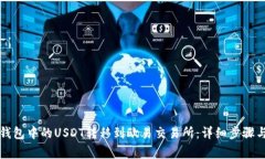 如何将TP钱包中的USDT转移到欧易交易所：详细步