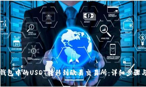 如何将TP钱包中的USDT转移到欧易交易所：详细步骤与注意事项