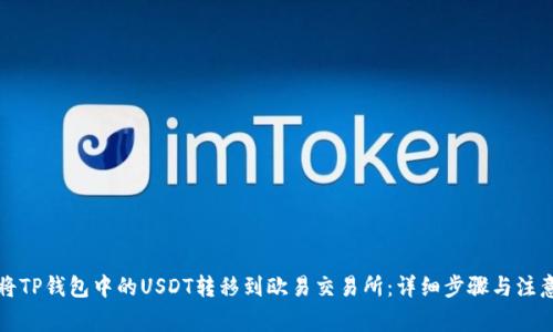 如何将TP钱包中的USDT转移到欧易交易所：详细步骤与注意事项