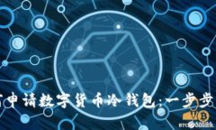 如何申请数字货币冷钱包：一步步指南