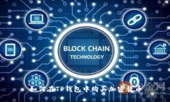 如何在TP钱包中购买加密货币
